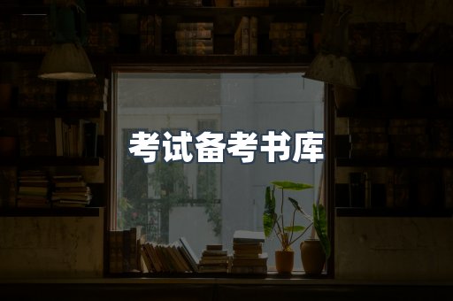 考试备考书库